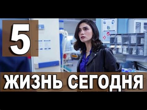 Жизнь сегодня 5 серия
 2024.04.23 19:30